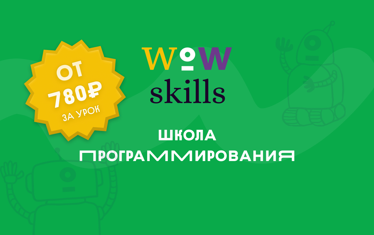 WowSkills - школа программирования