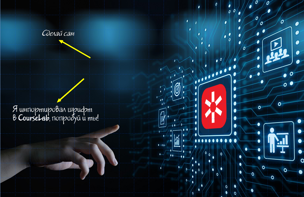 CourseLab, испортирование своих шрифтов в КурсЛаб, Websoft