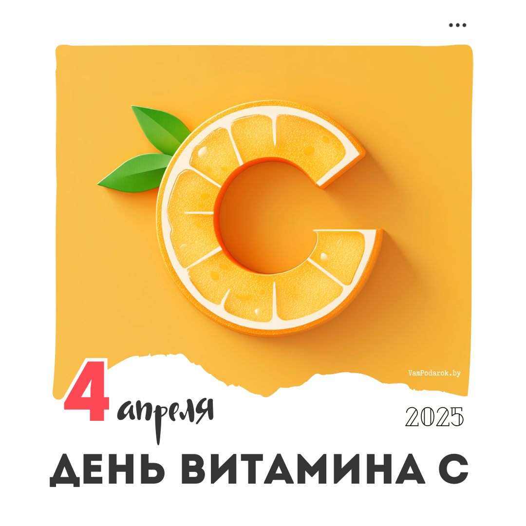 4 апреля – День витамина C