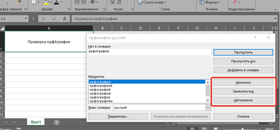 Как проверить орфографию в экселе