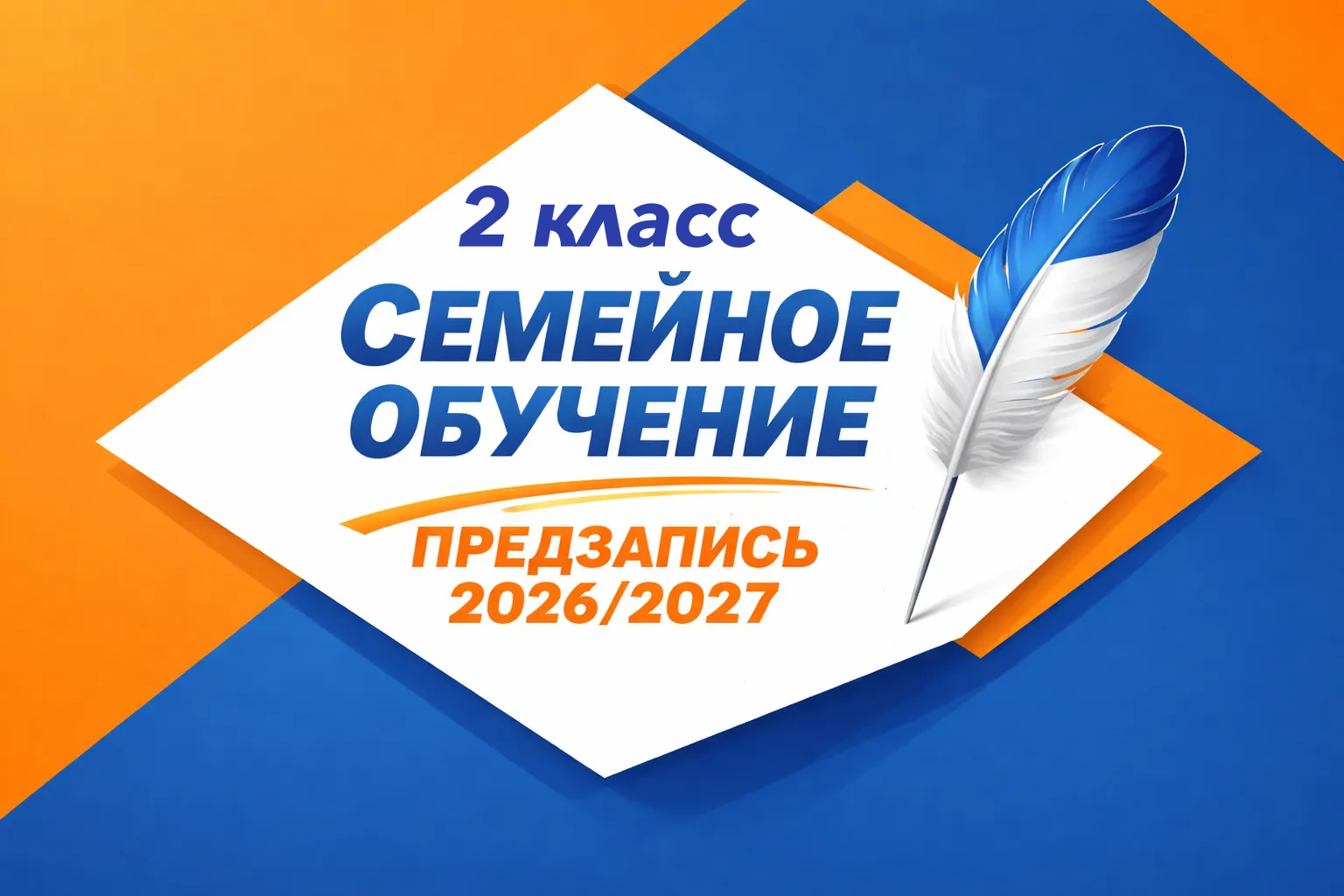 Семейное обучение 2 класс