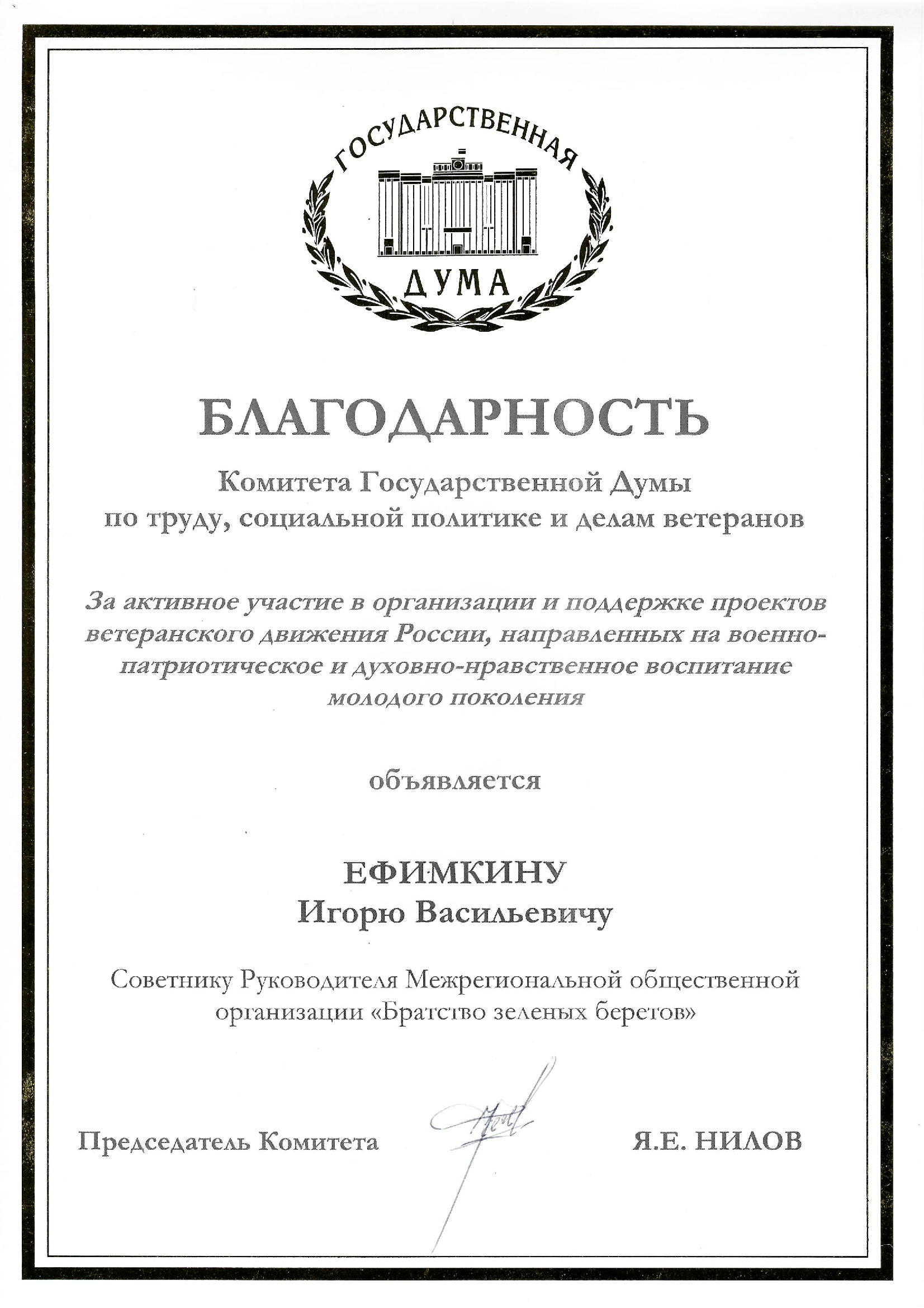 Благодарственное_письмо_для-Ефимкина-И.В 1