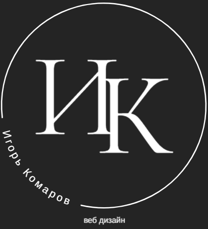 Игорь Комаров — веб дизайнер