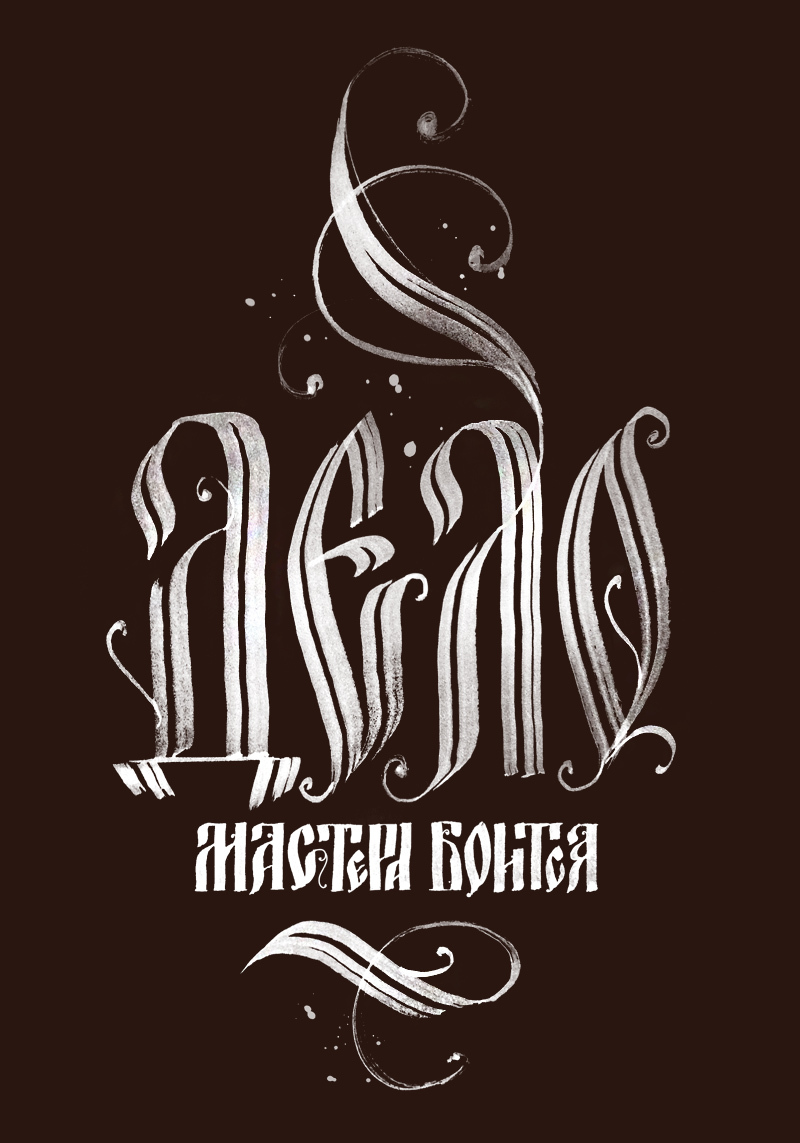 Логотип кириллица. Красивая типографика кириллица. Логотип кириллица. Славянский шрифт. Надпись вязью.