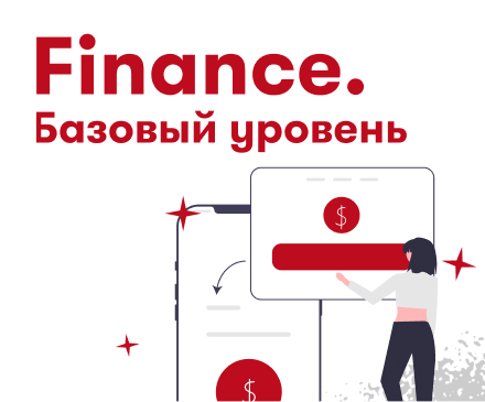 Finance. Базовый уровень - Мастер-класс по карьере в финансах предприятий (A4098A) — 799 рублей