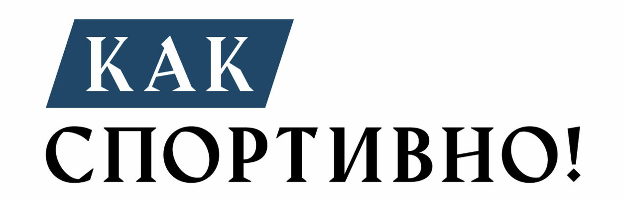 Как спортивно! 