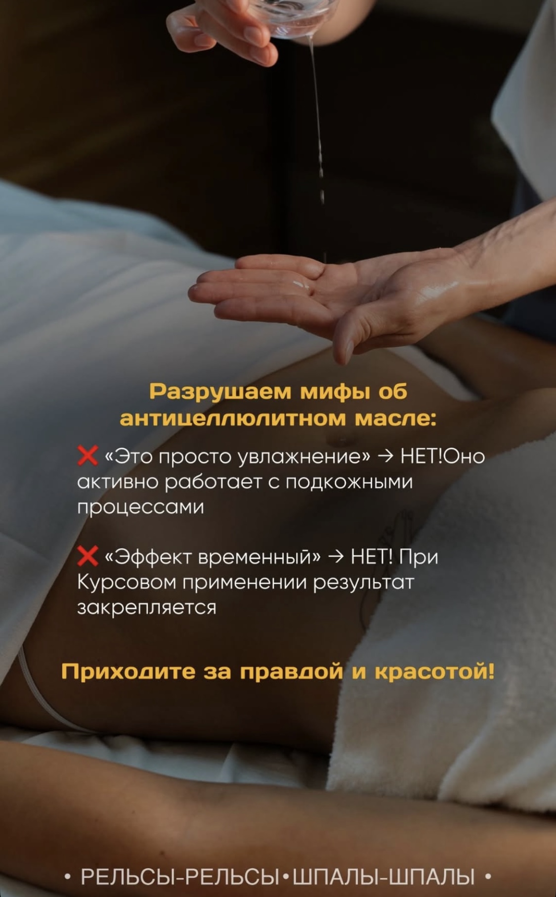 Разрушаем мифы об антицеллюлитном масле:  ⛔ «Это просто увлажнение» -» НЕТ. Оно активно работает с подкожными процессами!  ⛔ «Эффект временный» -» НЕТ! При Курсовом применении результат закрепляется.  Приходите за правдой и красотой в спа «Рельсы-рельсы» Новороссийск!