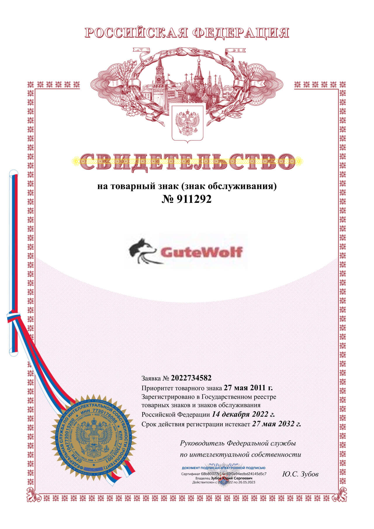 GUTEWOLF — 2011: Регистрация собственной торговой марки GUTEWOLF в России