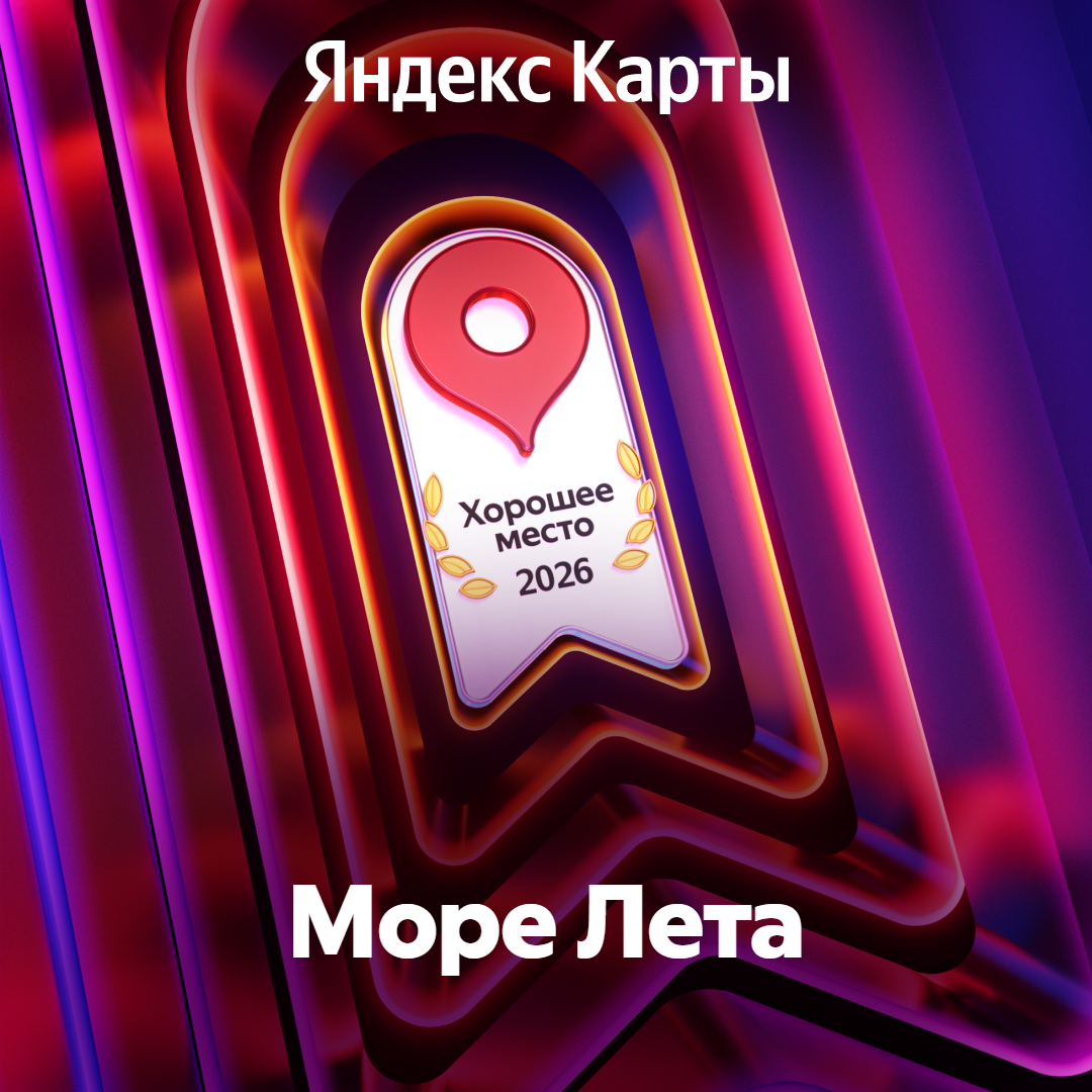 Яндекс Карты: Хорошее место
