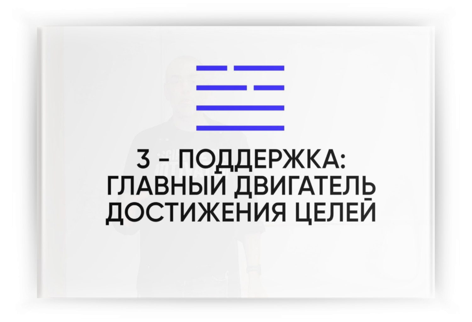 3 шага к ресурсному состоянию и реализации цели - НОВИЙ СТАРТ