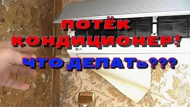 устраняем протечку кондиционера от ампермонтаж нн