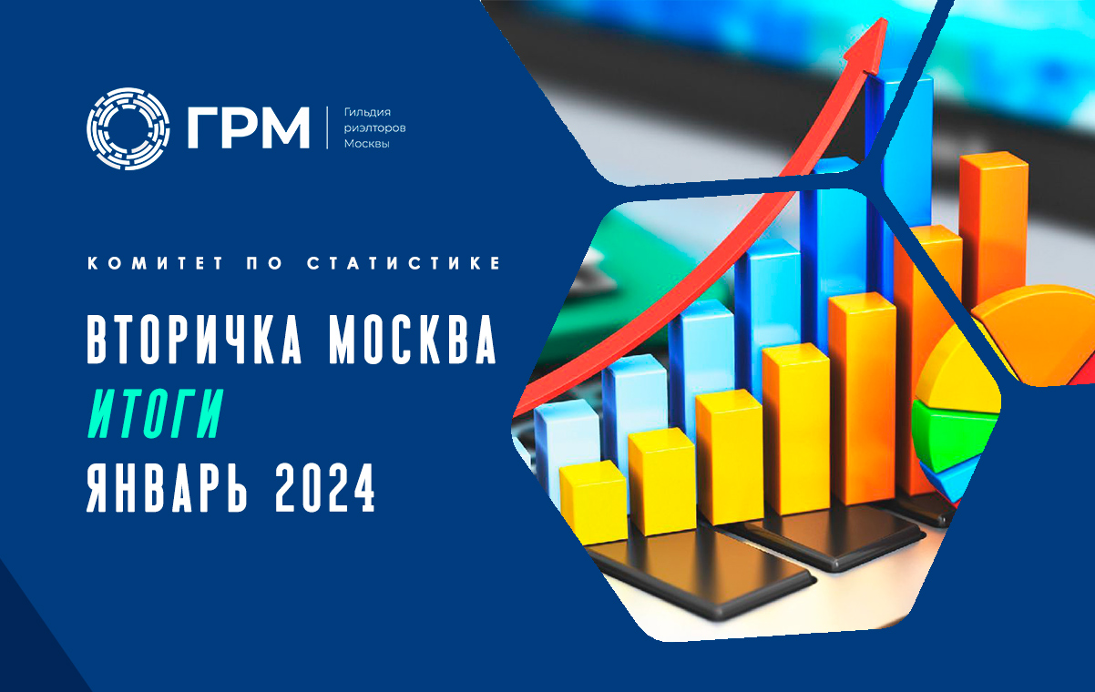 Вторичный рынок недвижимости Москвы. Итоги января 2024 года