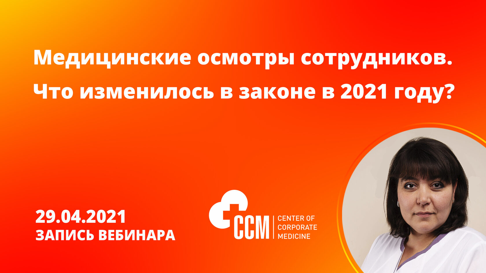 Медосмотр 2021. Мед вебинар.