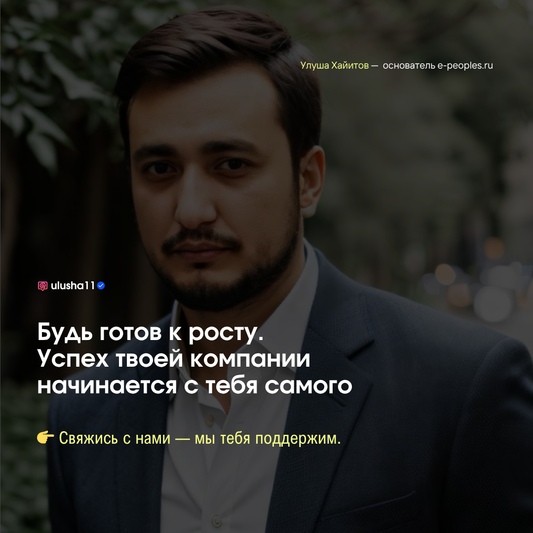 Улуша Хайитов - основатель компании e-peoples.ru