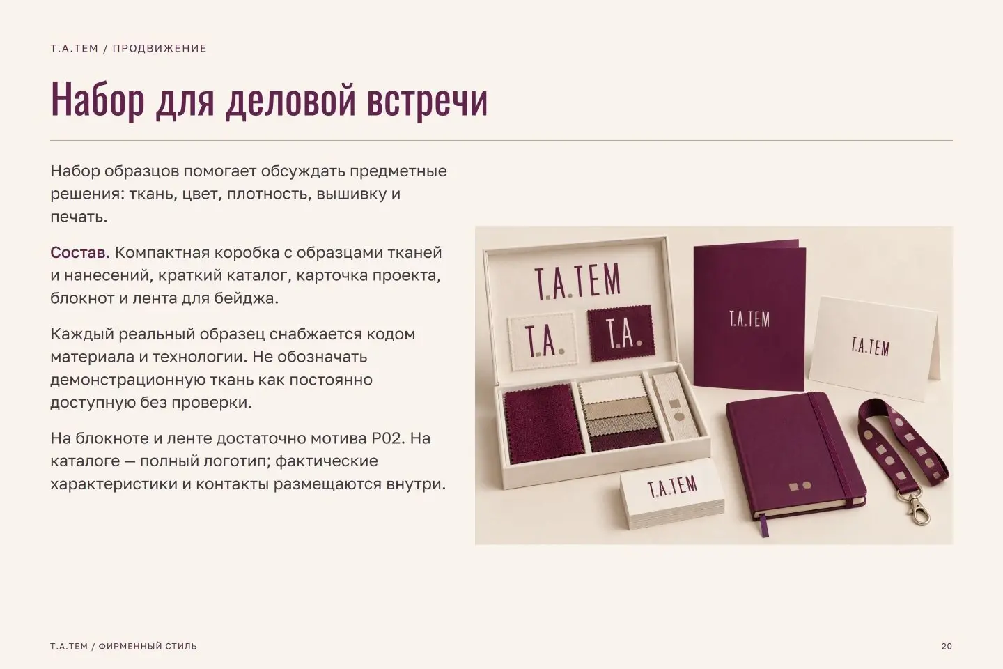 Брендбук Т.А.ТЕМ — страница 20