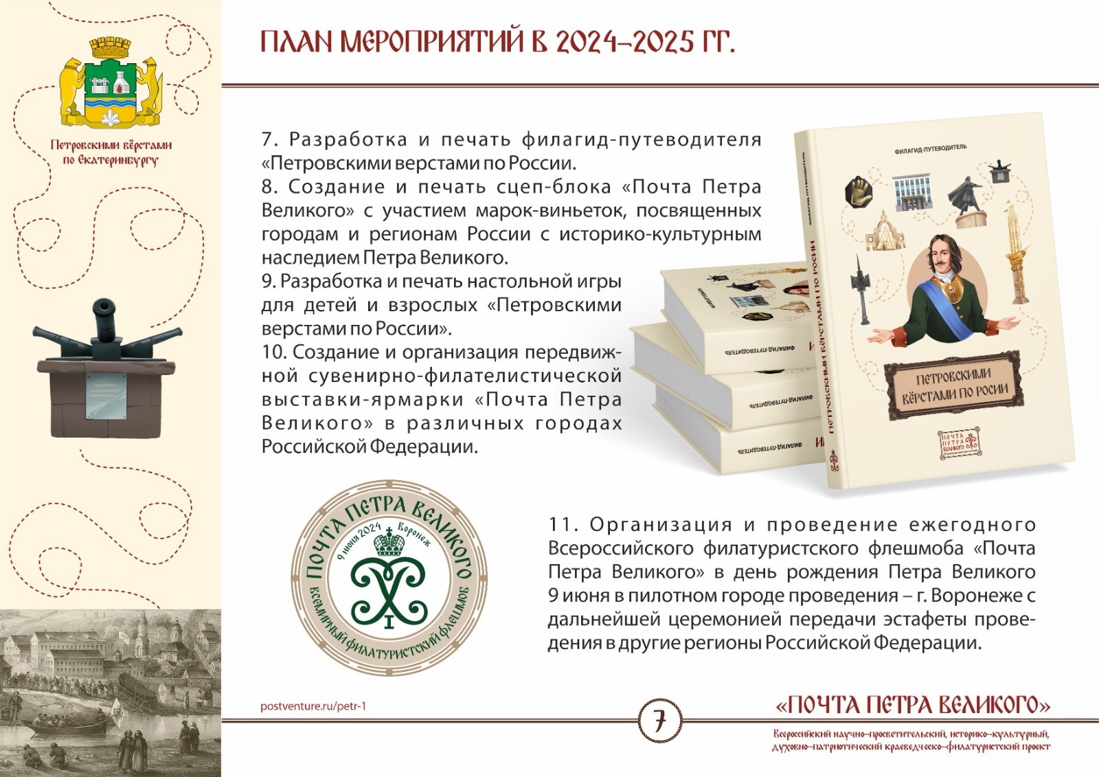 Всероссийский научно-просветительский, историко-культурный,  духовно-патриотический и краеведческо-филатуристский проект «ПОЧТА ПЕТРА  ВЕЛИКОГО»