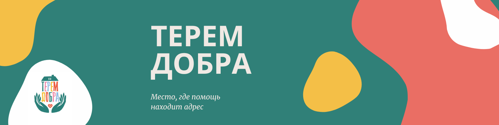 Фонд «Терем Добра»