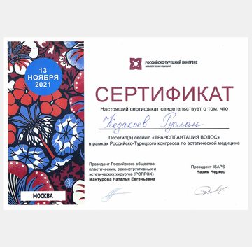 Скан документа: Сертификат о посещении сессии «Трансплантация волос»