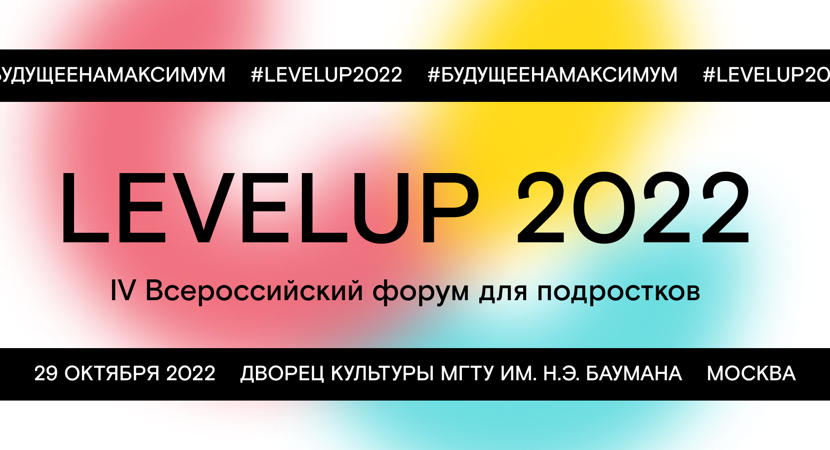 LEVELUP FORUM 2022 | 29 октября, Москва