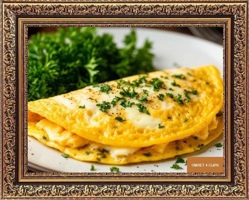 омлет с лавашом и сыром