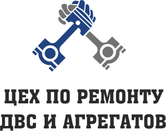 цех по ремонту двигателей внутреннего сгорания