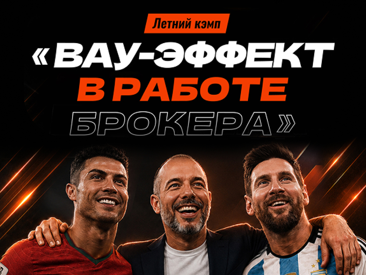 Кэмп «Вау-эффект в работе брокера»