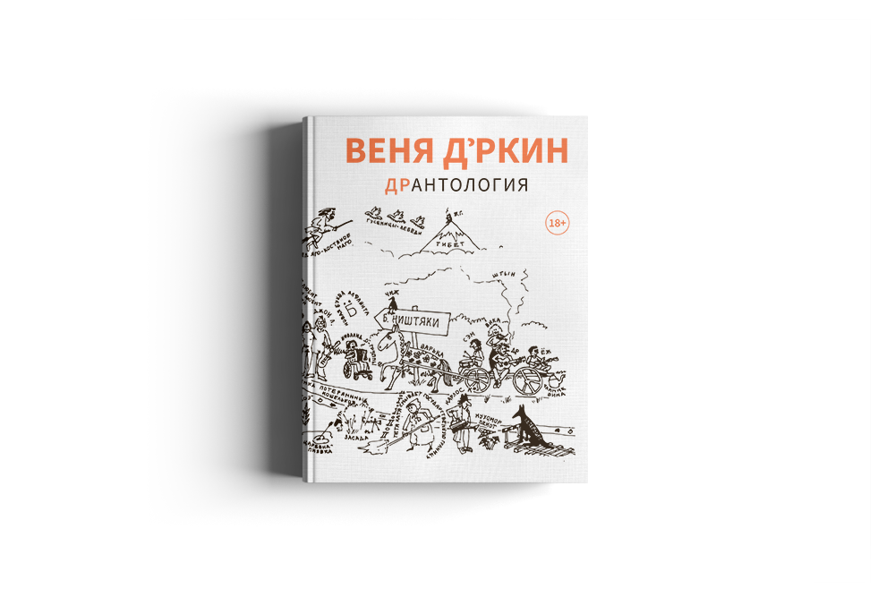 Картины вени Дркина. Веня д'ркин рисунки. Рисунки вени Дркина.