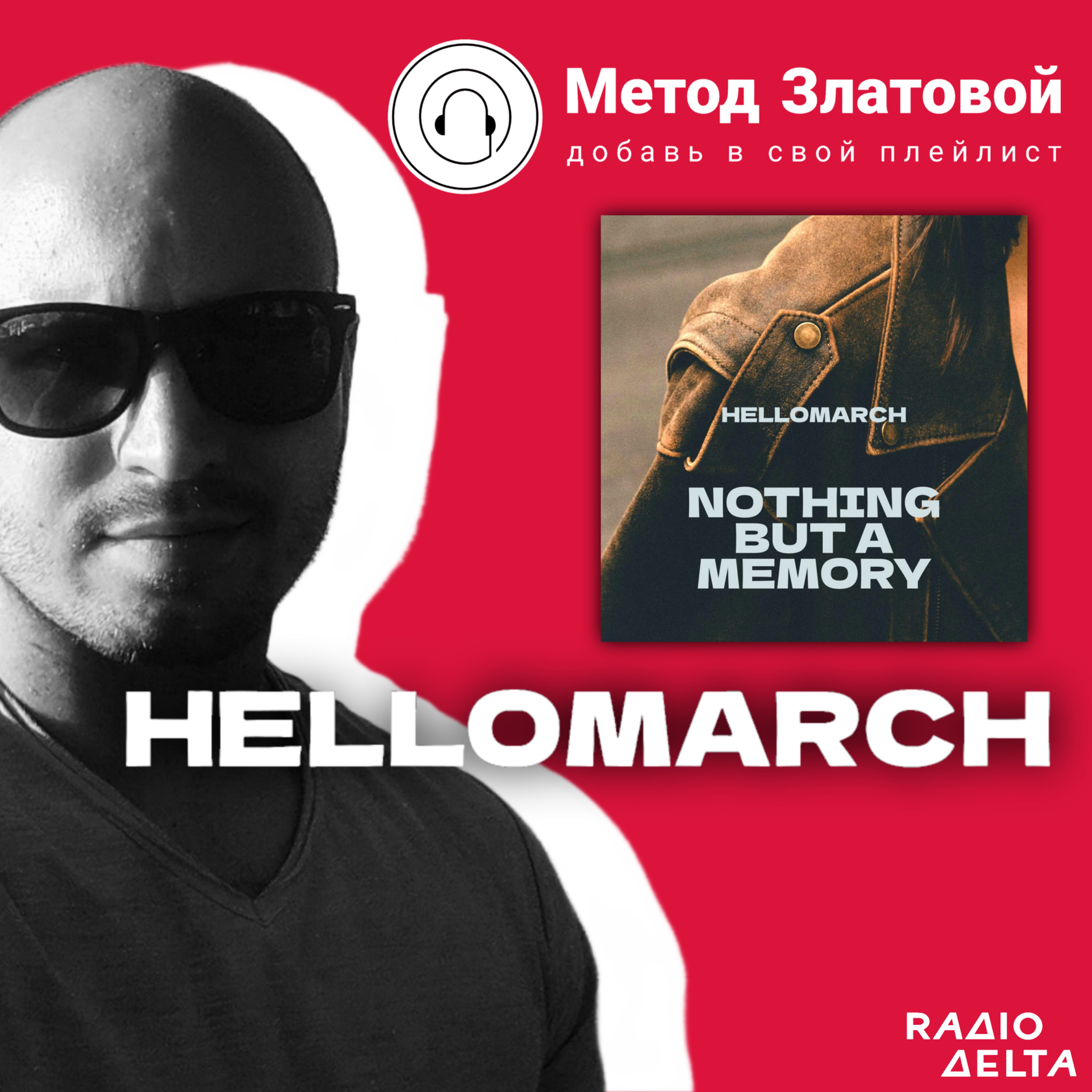 Интервью с Hellomarch