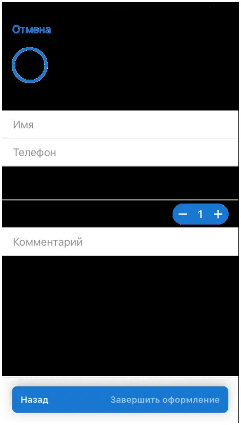 Экран ввода контактных данных гостя