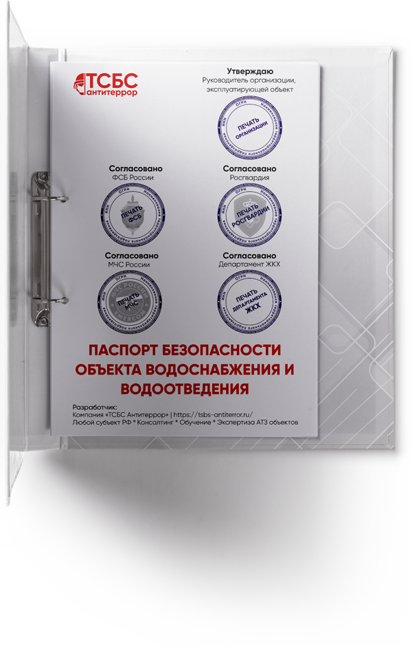Антитеррористический Паспорт безопасности ОБЪЕКТА ОБЪЕКТА ВОДОСНАБЖЕНИЯ И ВОДООТВЕДЕНИЯ