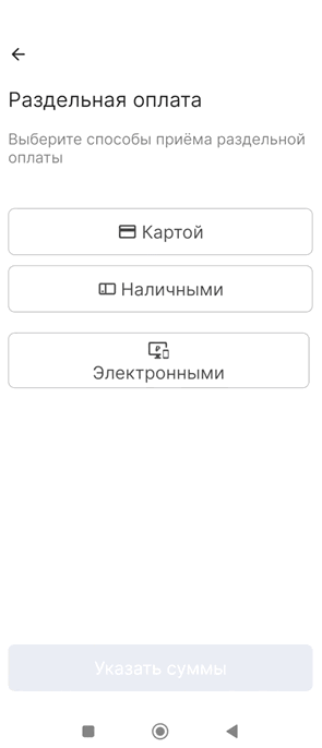Экран раздельной оплаты с выбором нескольких способов