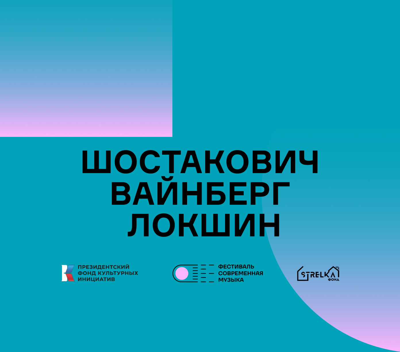 Шостакович, Вайнберг, Локшин