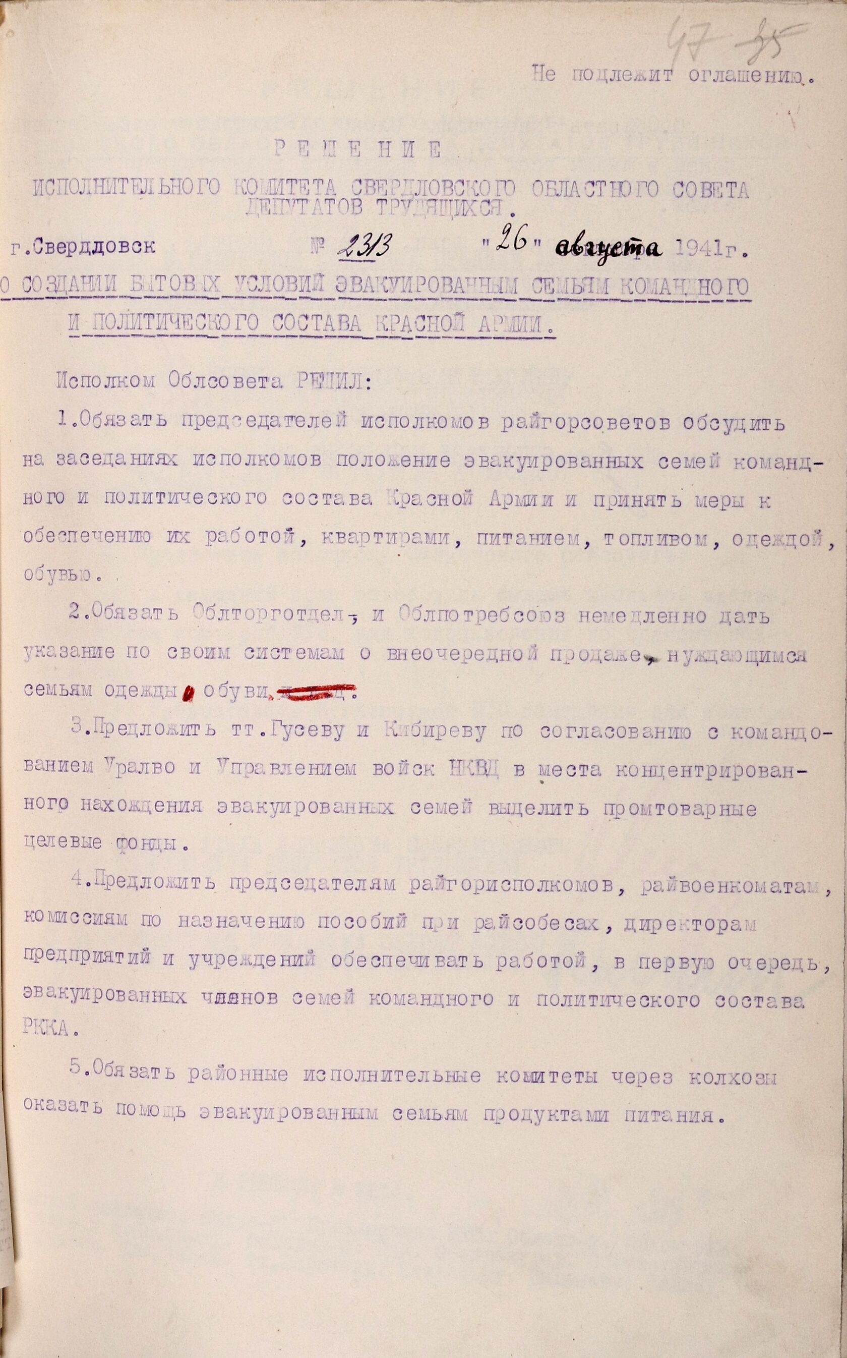 Решение Свердловского облисполкома № 2313 «О создании бытовых условий эвакуированным семьям командного и политического состава Красной армии». 26 августа 1941 г. 