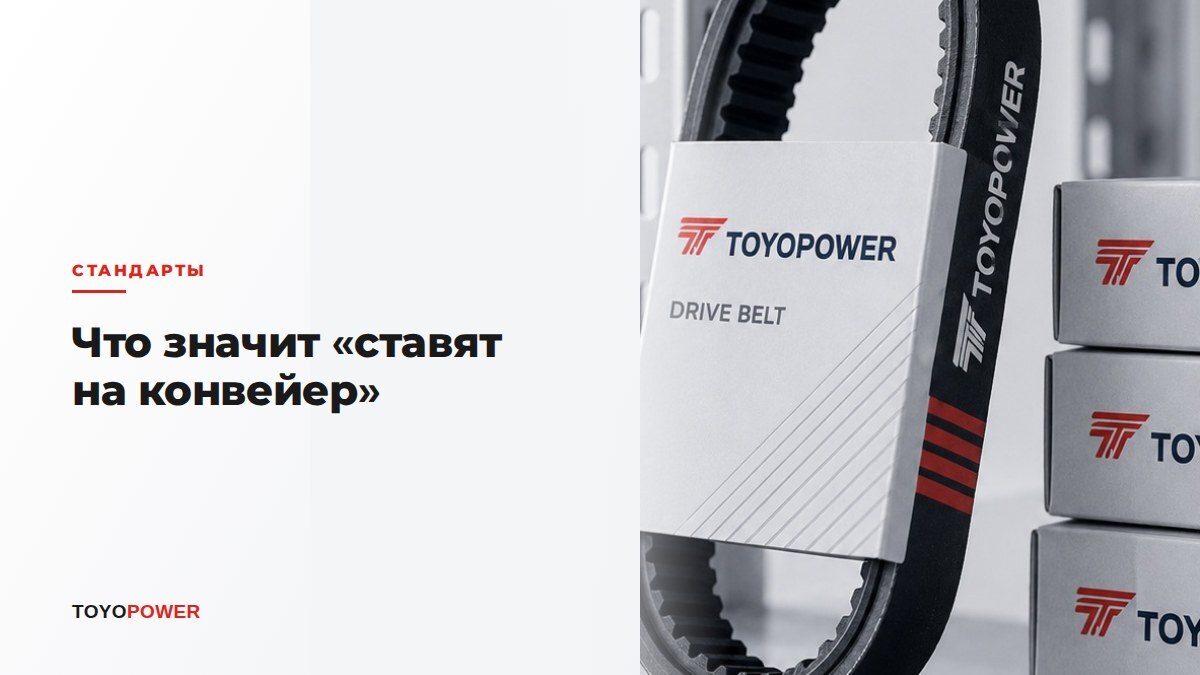 Что значит «ставят на конвейер»