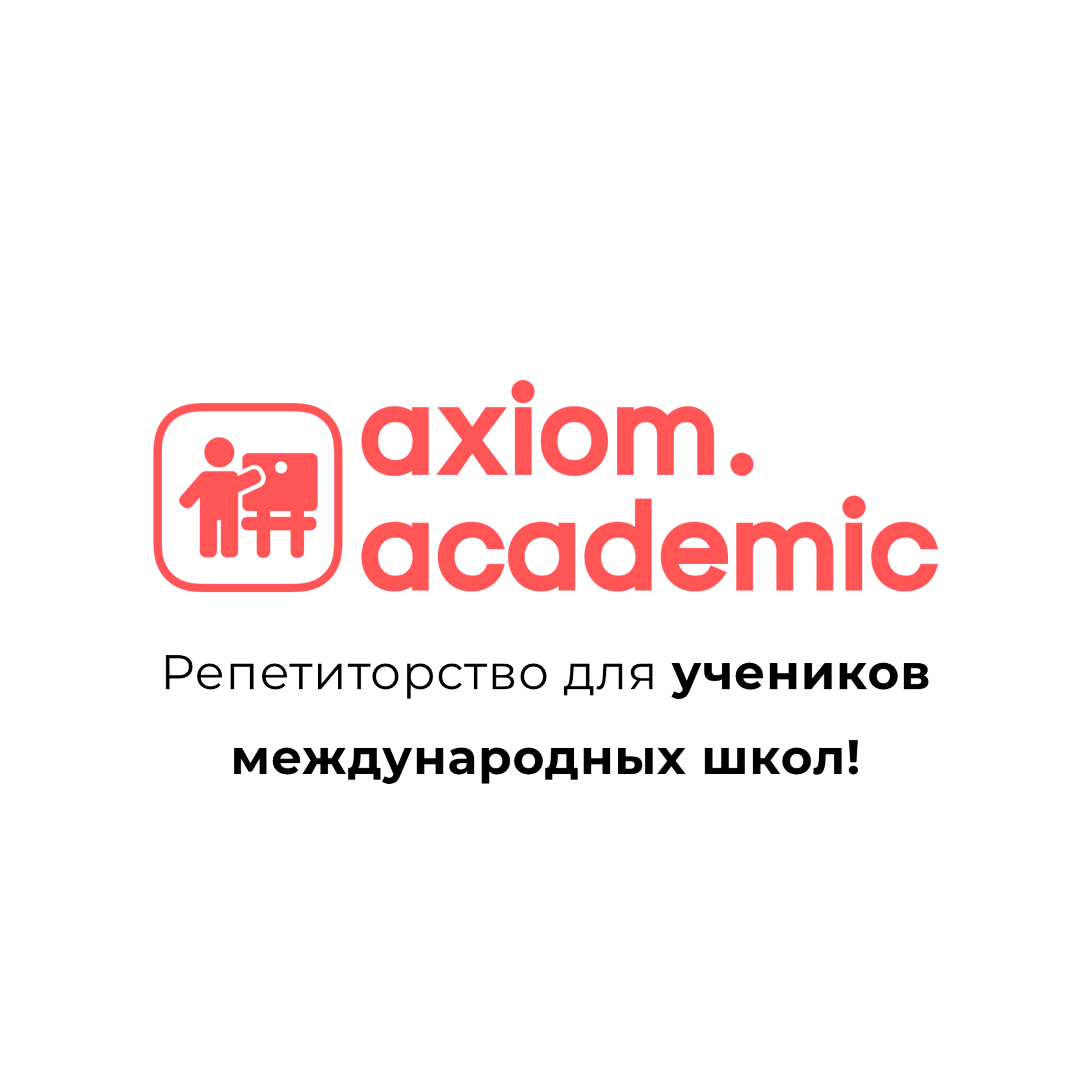 Репетиторство для учеников международных школ в Москве - Axiom Academic