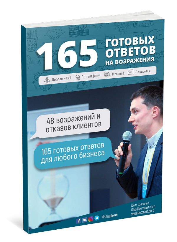 Сборник ответов. Книга 165 готовых ответов на возражения клиентов. Олег Шевелев. Книга 165 готовых ответов на возражения. Ответы на возражения клиентов. Сборник 165 готовых ответов на возражения клиентов.