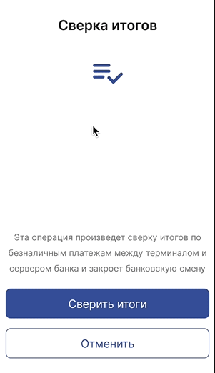 Экран «Сверка итогов» с кнопкой «Сверить итоги»