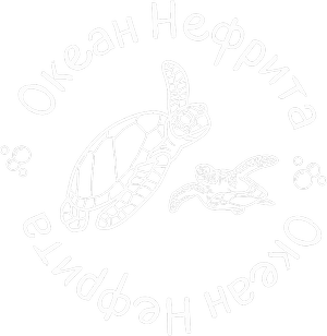  Океан Нефрита 