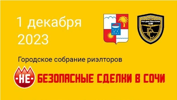 Ежегодный форум ГРС «Городское Собрание профессиональных риэлторов Сочи ...