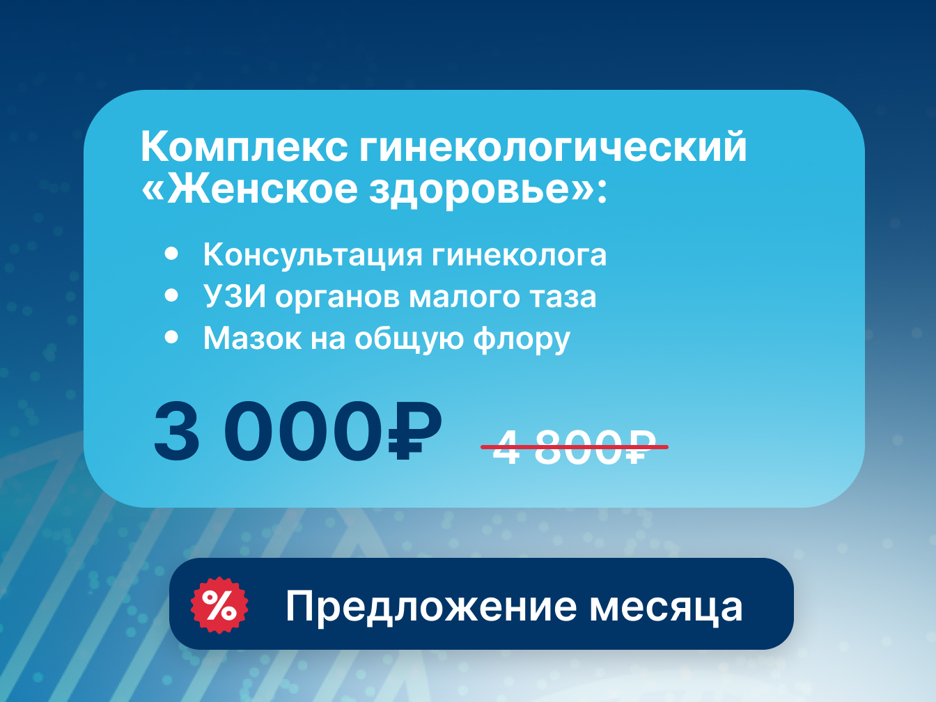 Комплекс гинекологический «Женское здоровье»