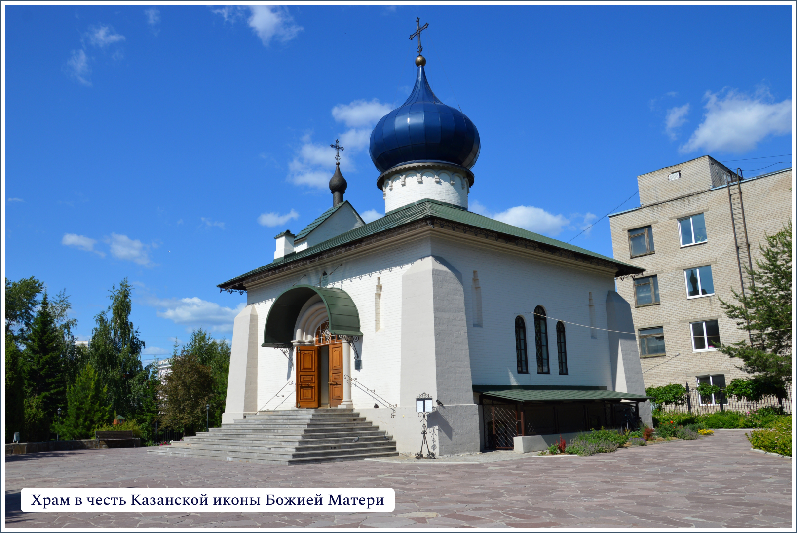 Церковь Казанской Иконы Божией Матери