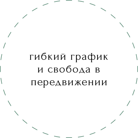 преимущество гринвей график и свобода передвижения