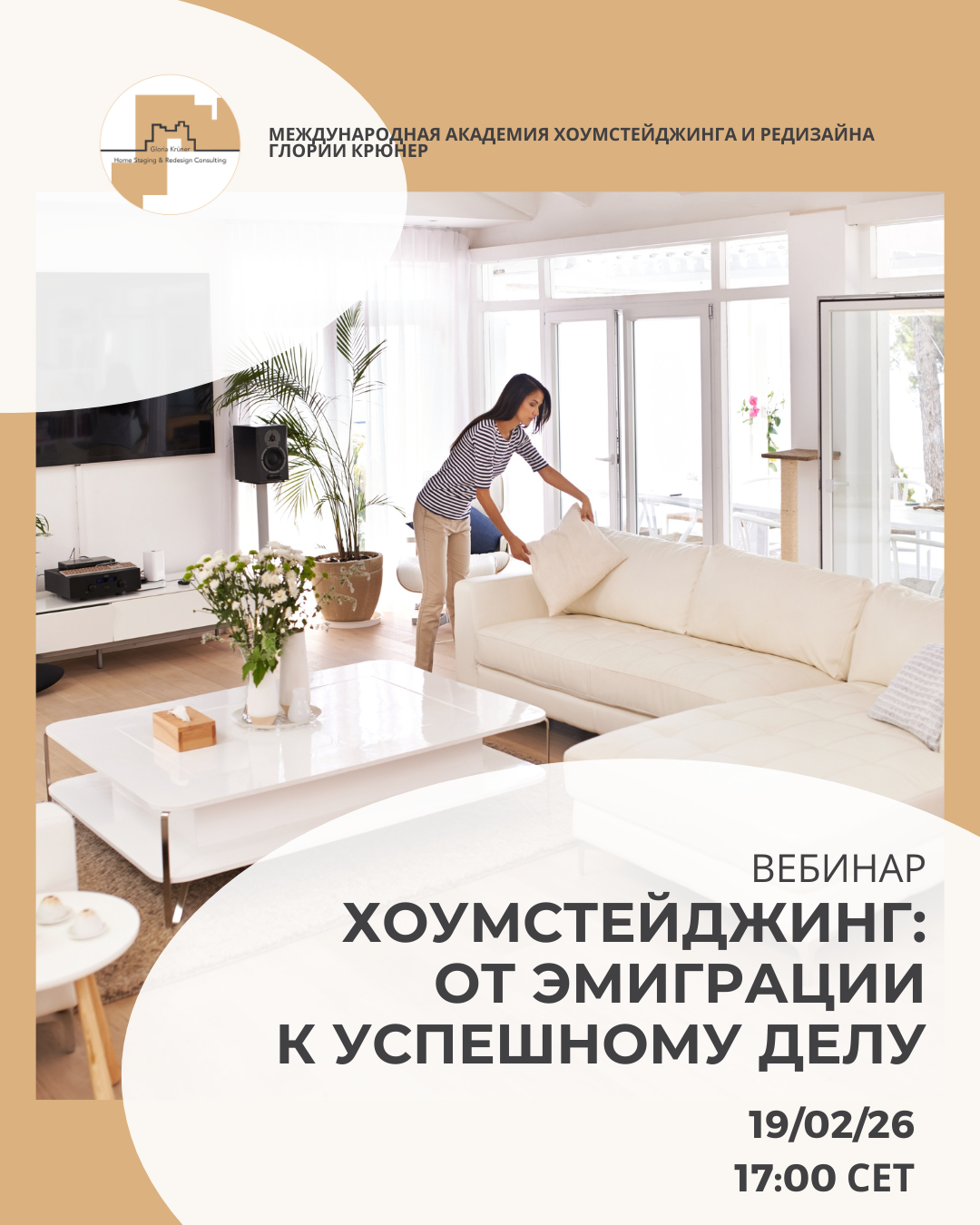 #хоумстейджинг вебинар от Глории Крюнер