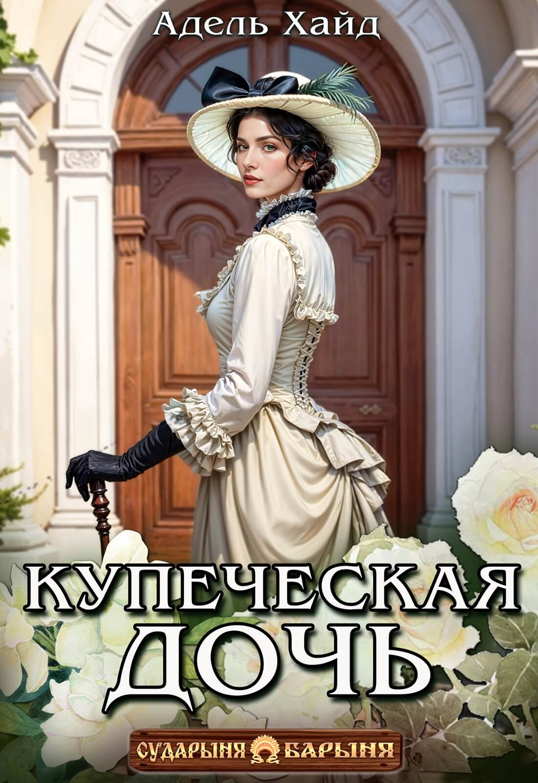 «Купеческая дочь», Адель Хайд