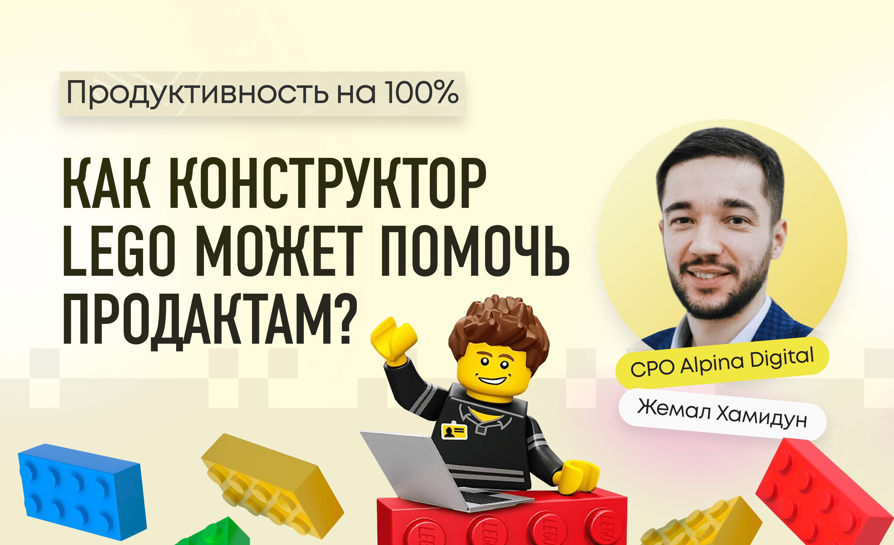 Как конструктор LEGO может помочь продактам? Жемал Хамидун, CPO Alpina Digital