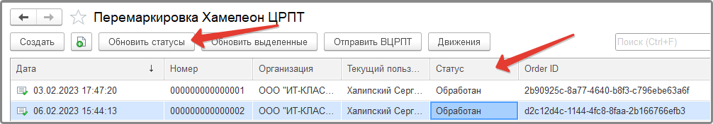 Статус обработки документа перемаркировки