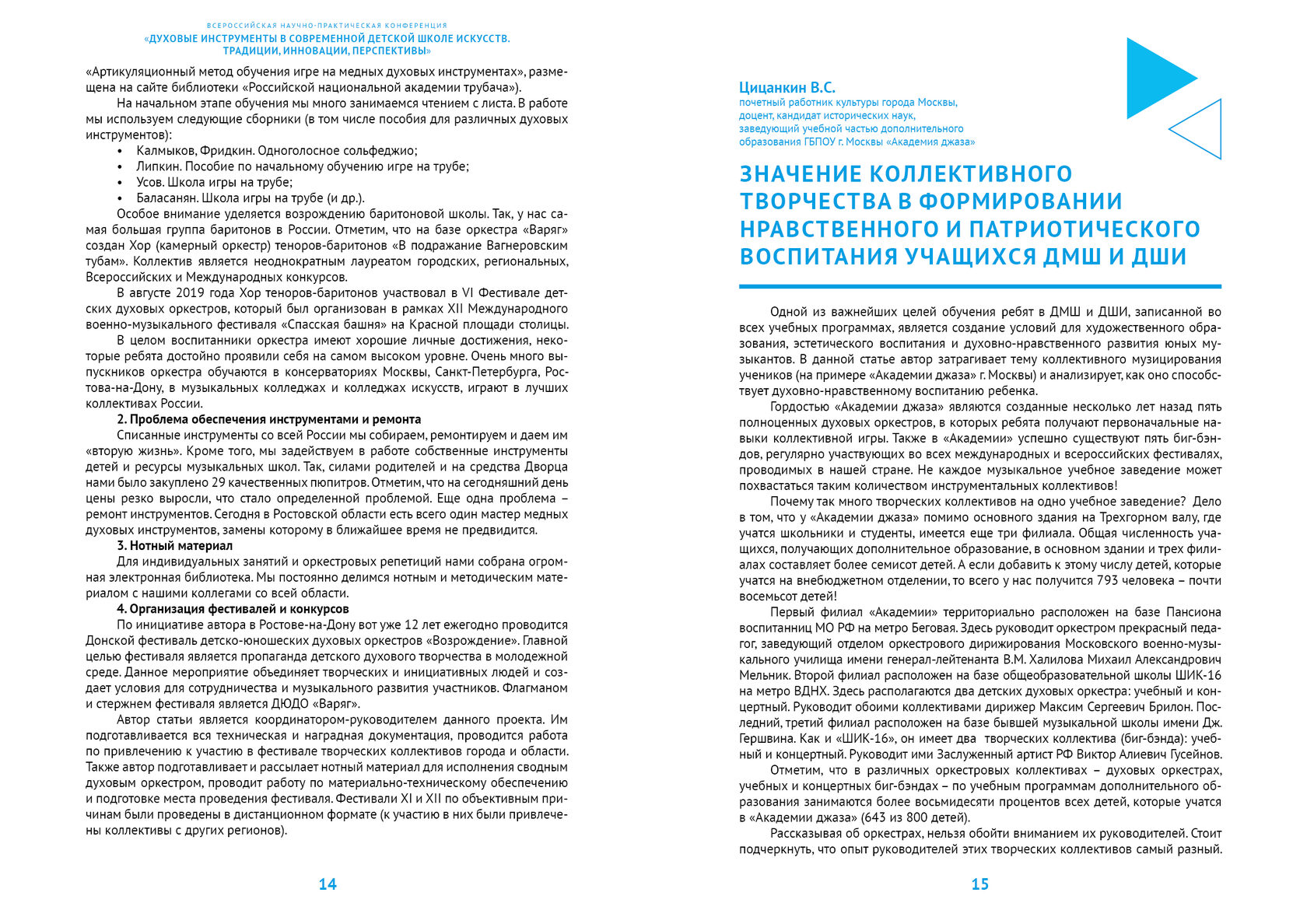 Всероссийская научно-практическая конференция «Духовые инструменты в  современной детской школе искусств. Традиции, инновации, перспективы»