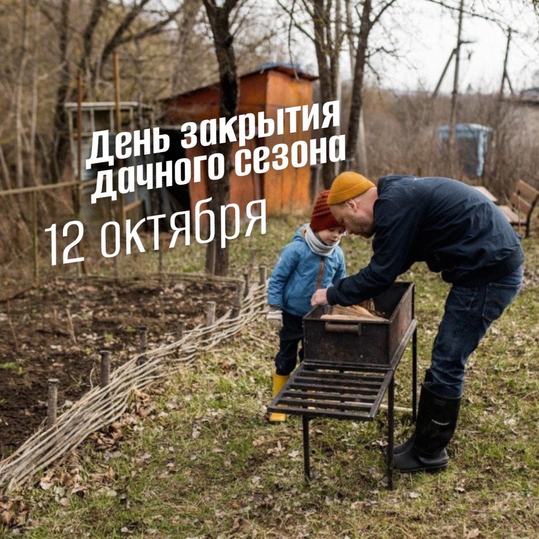 12 октября День закрытия дачного сезона 2025 geek hostel prazdnik