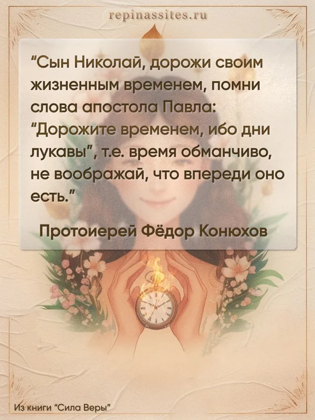 цитата о. Федора Конюхова о времени