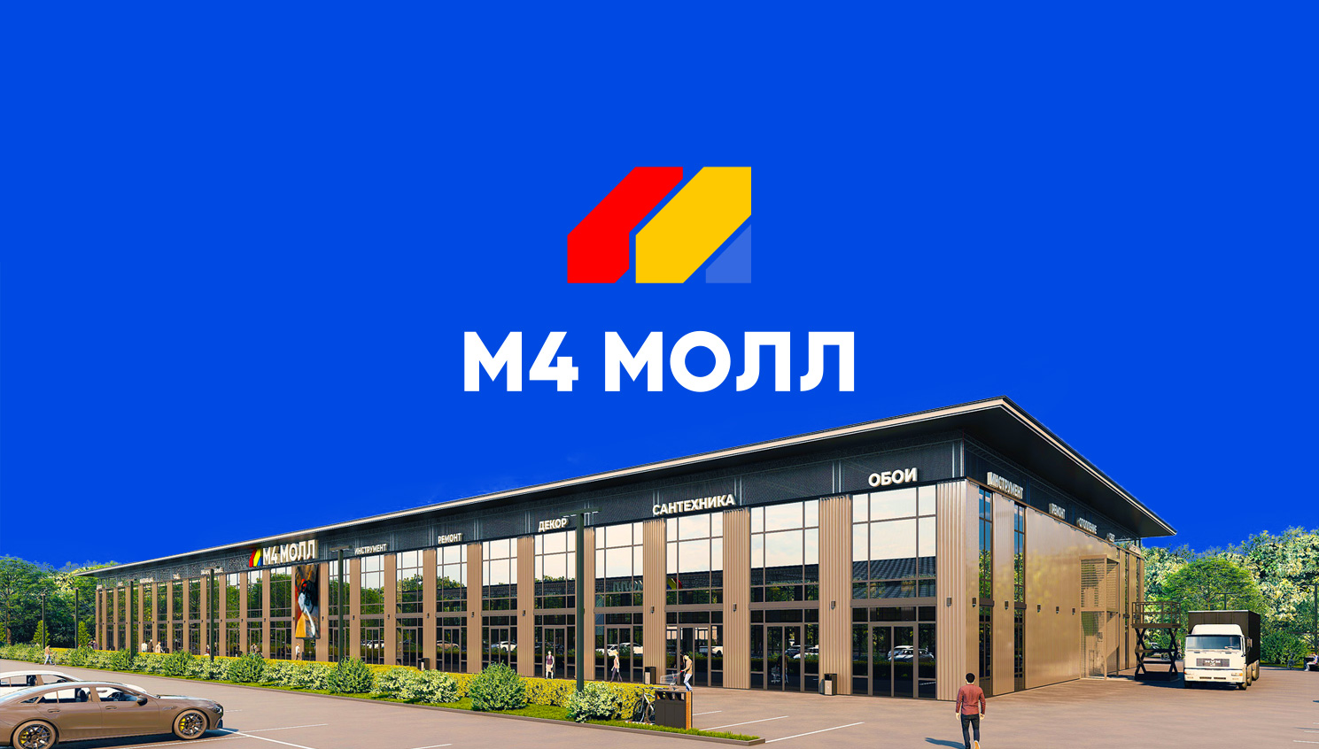 М4 Молл